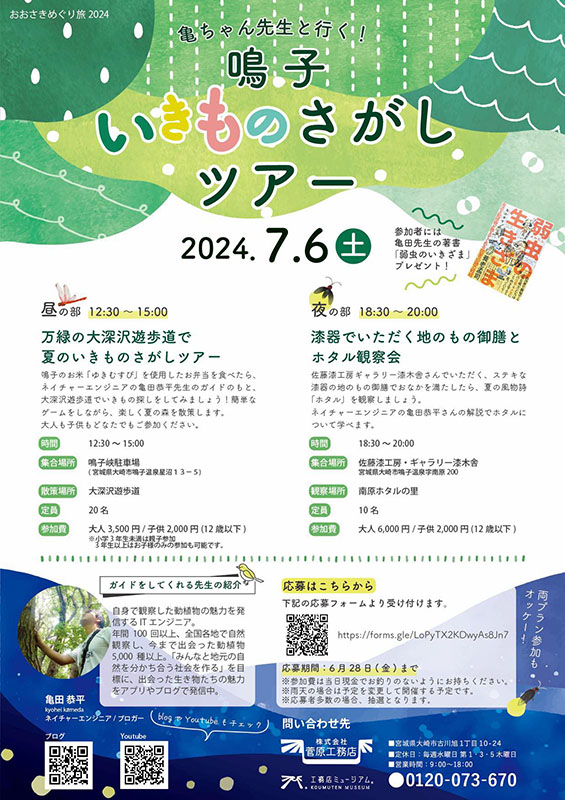 鳴子いきものさがしツアー