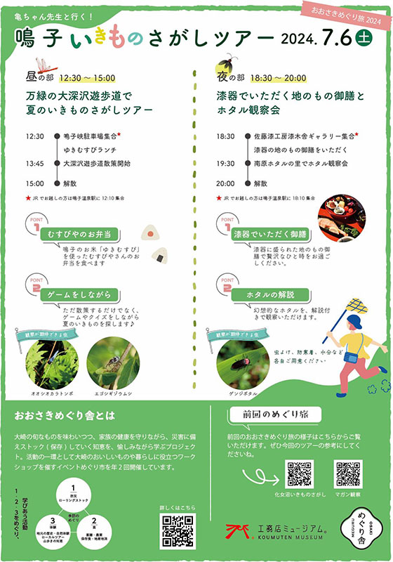 鳴子いきものさがしツアー