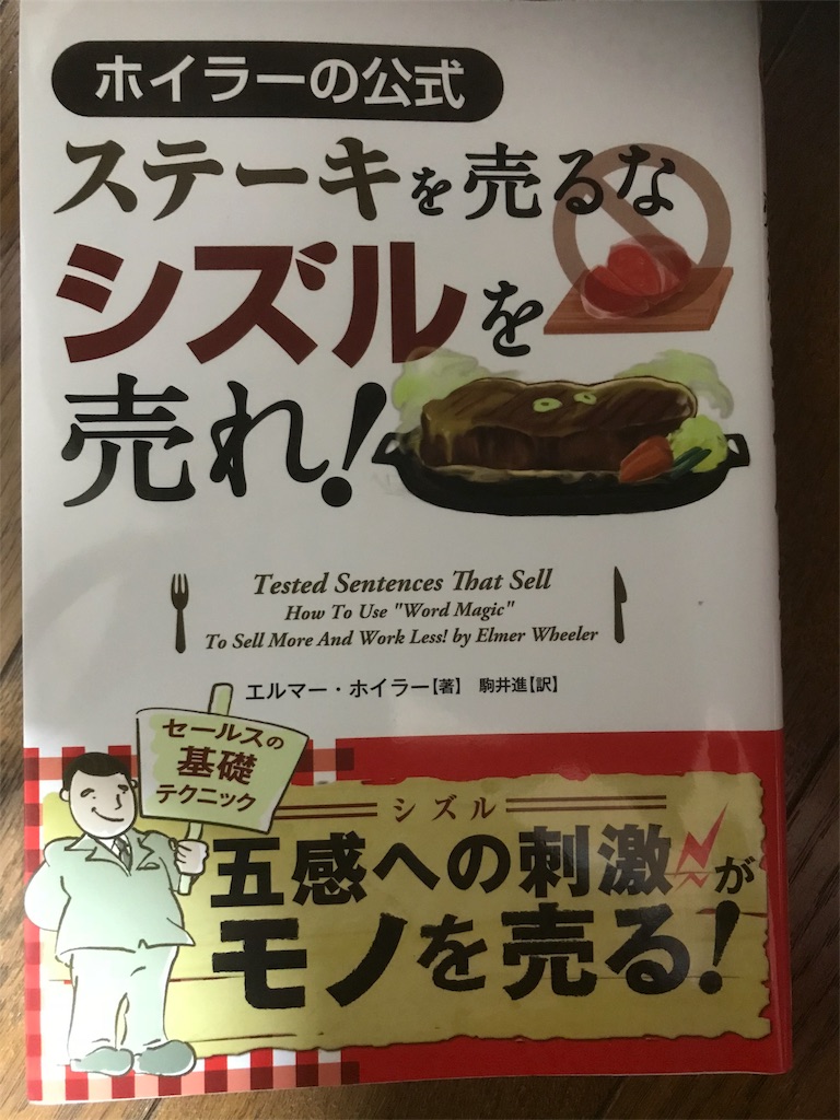 ホイラーの公式 ステーキを売るな シズルを売れ やそのブログ