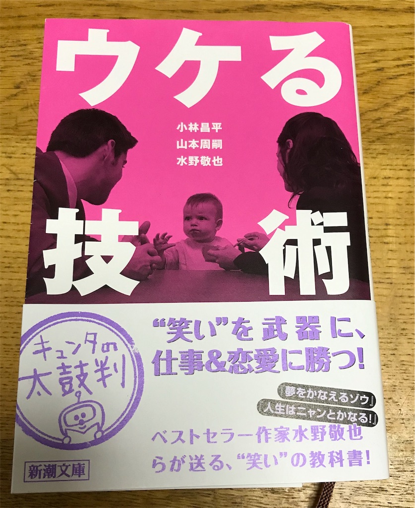 最近読んだ本 ウケる技術 やそのブログ