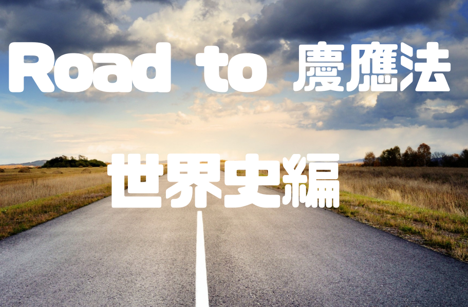 慶應義塾大学】文学部世界史得点率9割越えセット 2026年最新】慶應