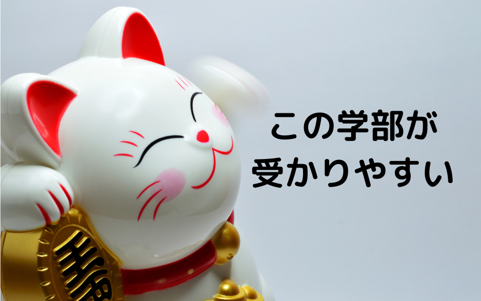 大穴の学部は？】慶應の受かりやすい学部を慶應の友達と考え教え子が