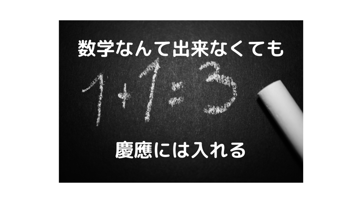 私立文系に数学はいらないって本当？因数分解がギリギリでも慶應法に