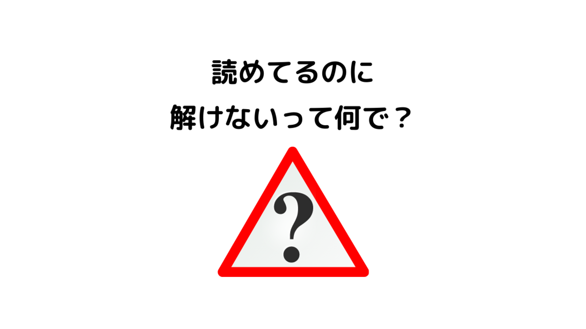 英語長文 読めるけど解けないという謎ワードの正体は その原因特定と解決法伝授します K O Diary