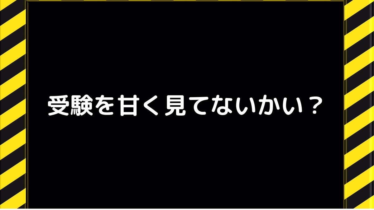 大学受験。コメント下さい。 受験生から後輩へのメッセージ – 猿田塾