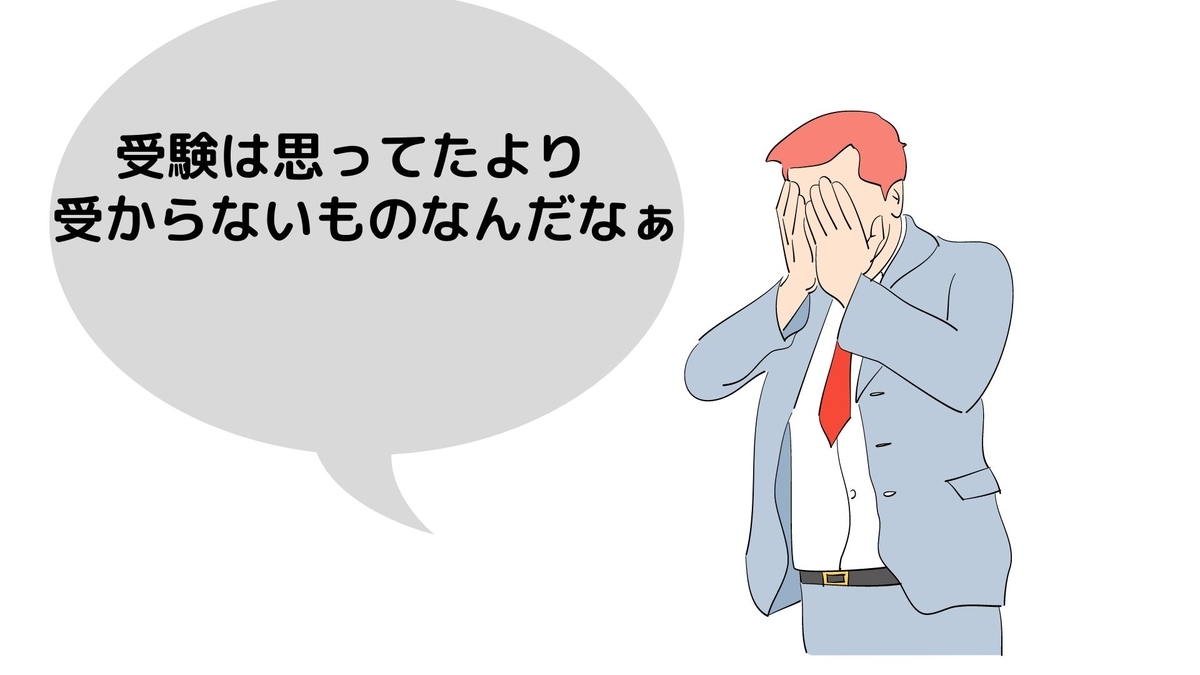 世の中厳しい】大学受験甘く見てない？みんな受験終わってから気付くん