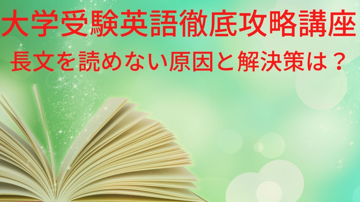 徹底攻略講座】英語長文が読めない全受験生へ！サクッと原因特定