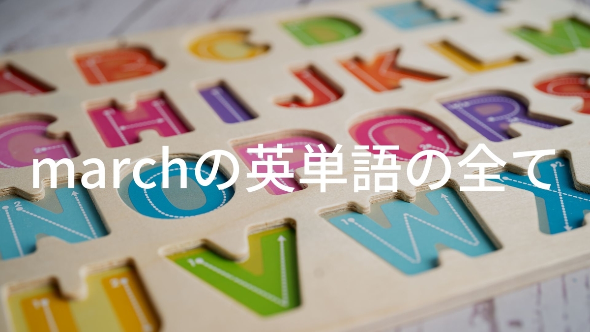 march英単語を攻略する全てが5分で分かる！レベルは？単語帳は