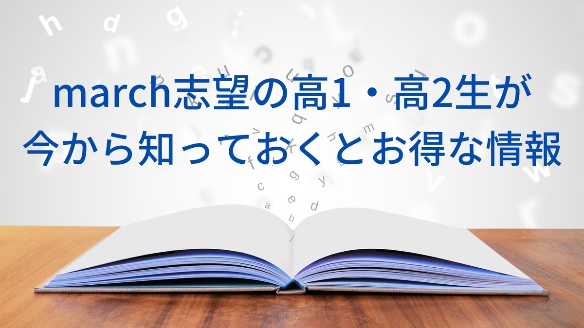 march合格】高1・高2時点で知っていると100歩リード！今から知っ