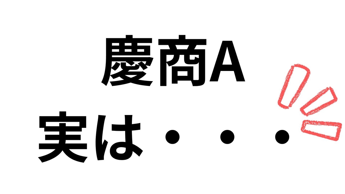 戦略的抜け道】慶應商学部A方式がガッツリ穴場である理由とは？ - K.O 