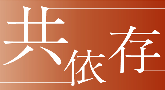 共依存