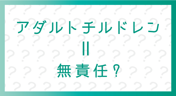 アダルトチルドレン、無責任