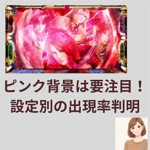 スマスロ真北斗無双】終了画面 赤・ピンク背景の設定示唆 出現率