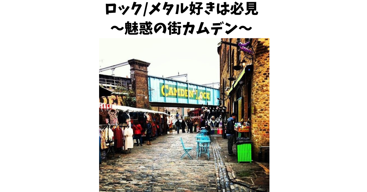 ロック/メタル好きは必見～ロンドンにある魅惑の街カムデンについて 