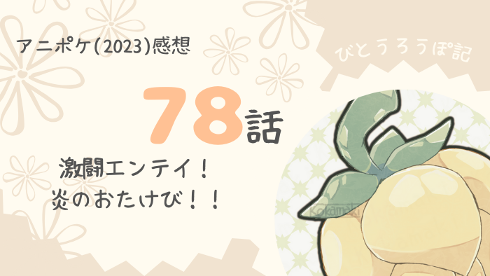 アニポケ78話「激闘エンテイ！炎のおたけび！！」感想 - びとうろうぽ記