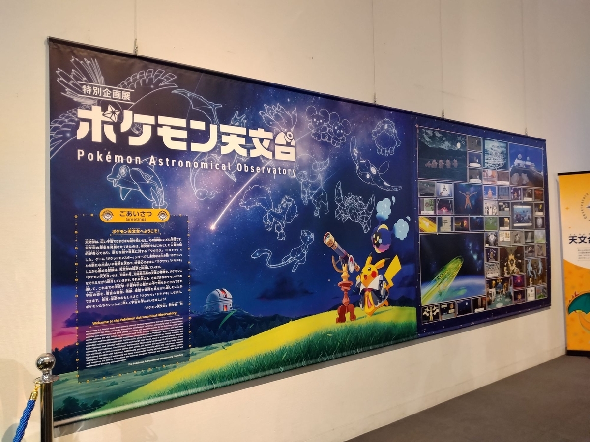 ポケモン天文台に行ってきました（神奈川） - びとうろうぽ記