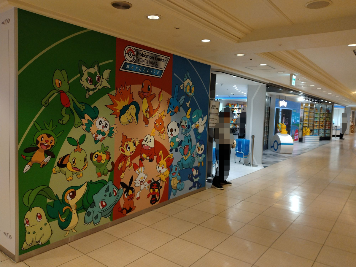 ポケモンセンターヨコハマ サテライトに行ってきた - びとうろうぽ記