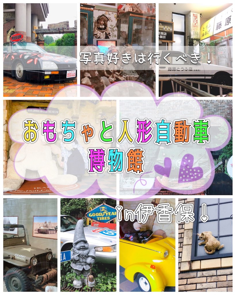 群馬・伊香保】雨の日でも楽しい！おもちゃと人形自動車博物館【デート