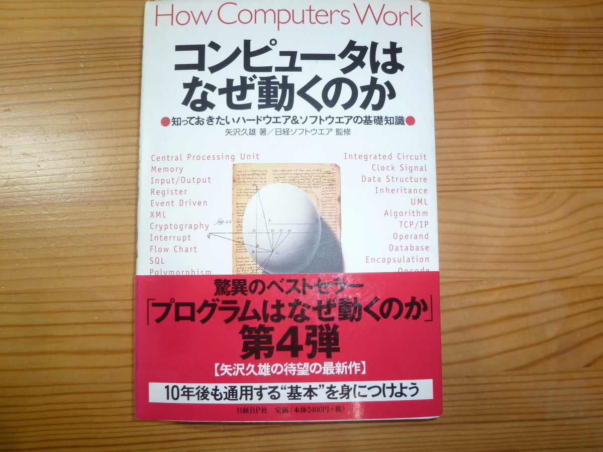 コンピュータはなぜ動くのか」を読みました。 - まつたろうの歩み