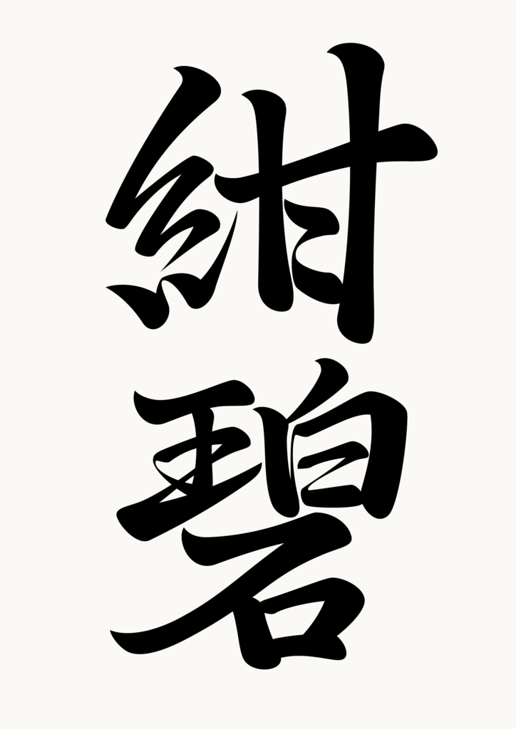 f:id:kmc-log:20180103004448p:plain