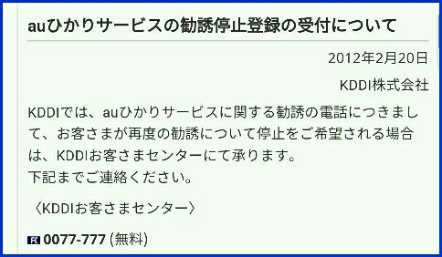 f:id:kminebg1110:20151208124520j:image 勧誘停止登録先 au KDDI