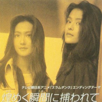 Slam Dunkの名曲 煌めく瞬間に捕われて Manish Neto のおすすめ曲