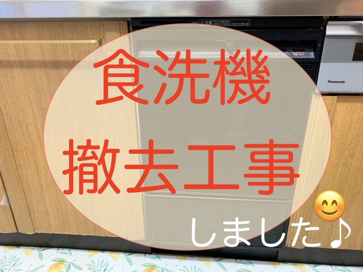 食洗機はもういらない 撤去して気分スッキリ きれいの素