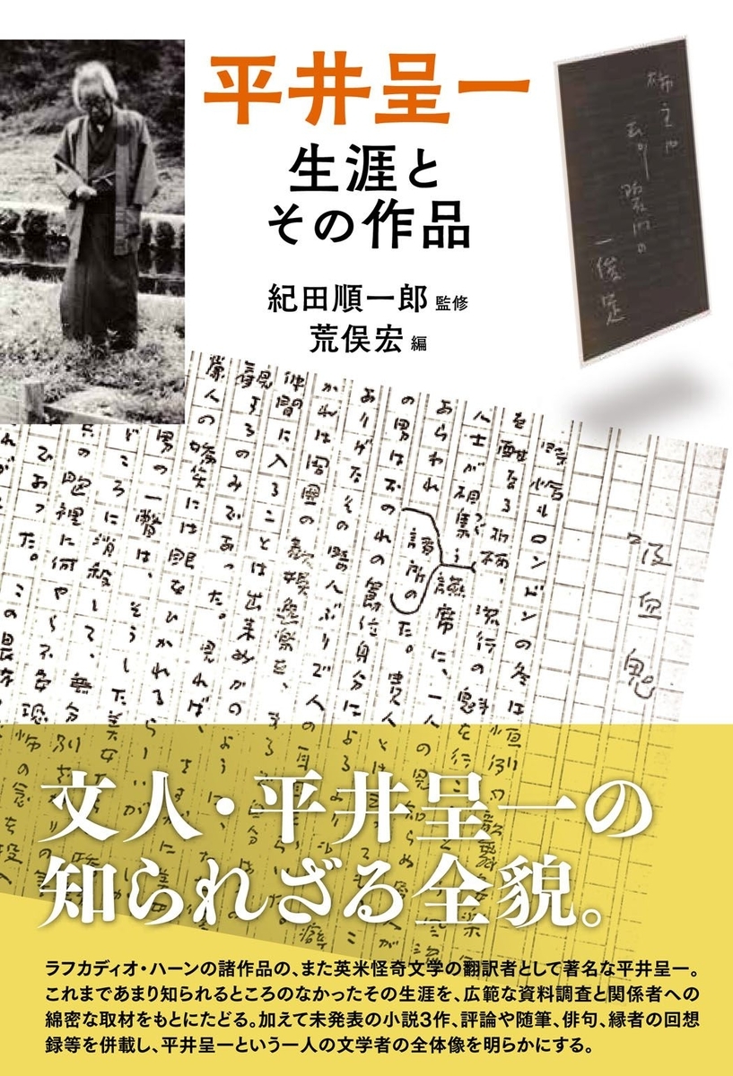 荒俣宏 編／紀田順一郎 監修「平井呈一 生涯とその作品」（2021
