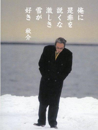 あの日 / 野村秋介 野村秋介追悼十年祭 限定CD 野村秋介先生、八十五歳のお誕生日。 - 行雲流水の如く