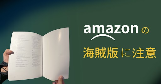 Amazonに出品されている海賊版書籍にご注意