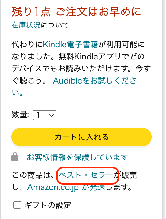 「ベスト・セラーが販売し、Amazon.co.jpが発送します」