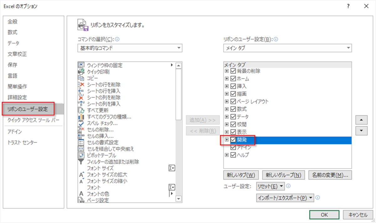 オプション-リボンのユーザー設定-開発