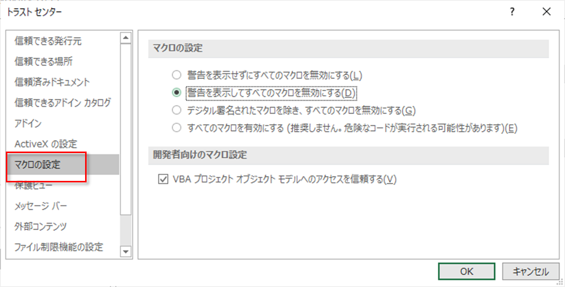 トラストセンター-マクロの設定
