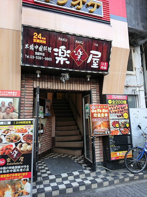 マスコミでも紹介される中国人向け中華 正月も営業 楽楽屋 池袋 海鮮チャーハン 海老チャーハンだけ チャーハン炒飯ブログ