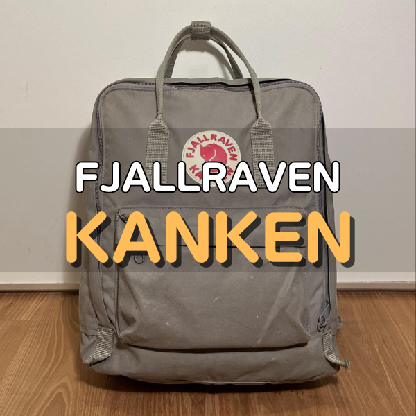 フェールラーベンのkanken(カンケン)を徹底レビュー｜サイズ感や機能は