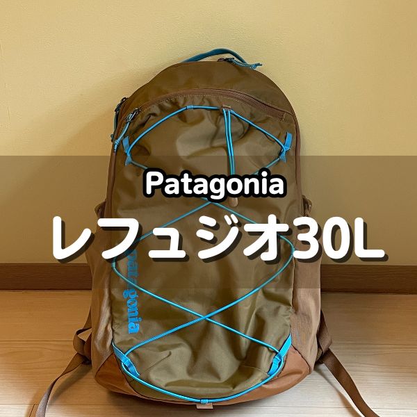 パタゴニアのレフュジオ30を徹底レビュー｜26Lとの違いも解説