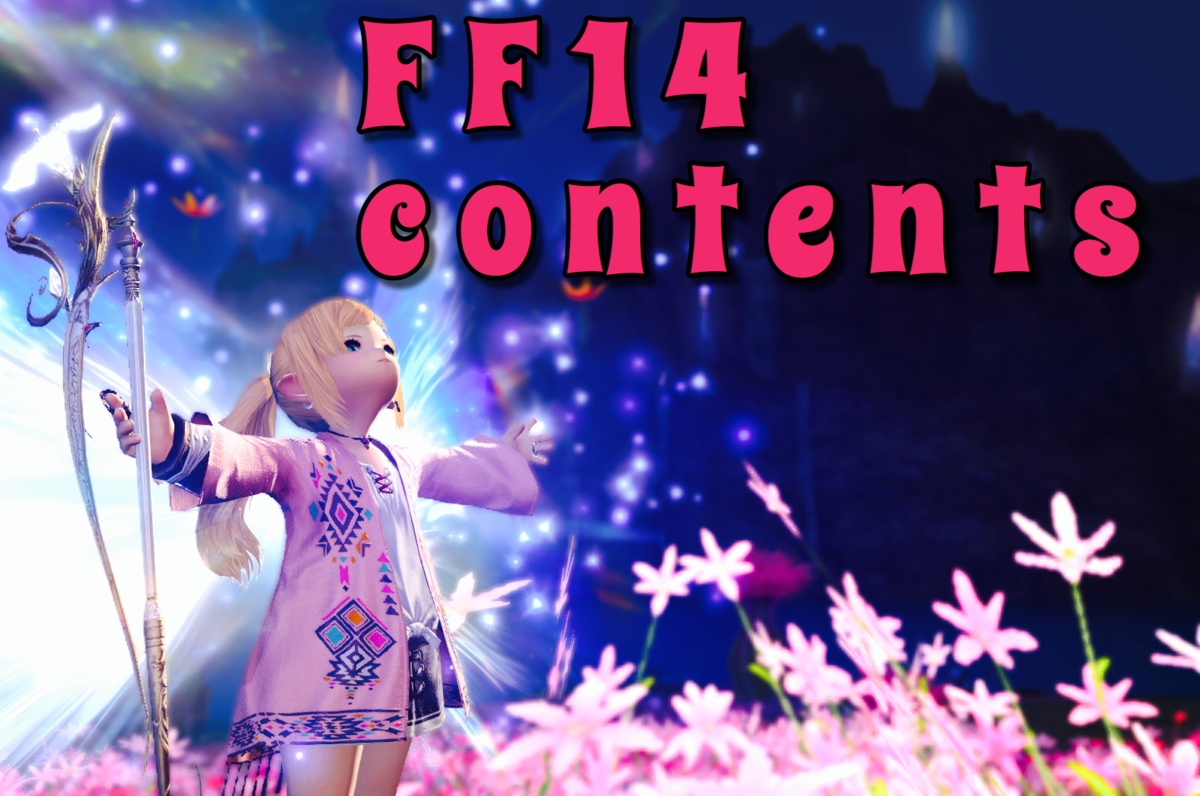 FF14コンテンツはこちら！