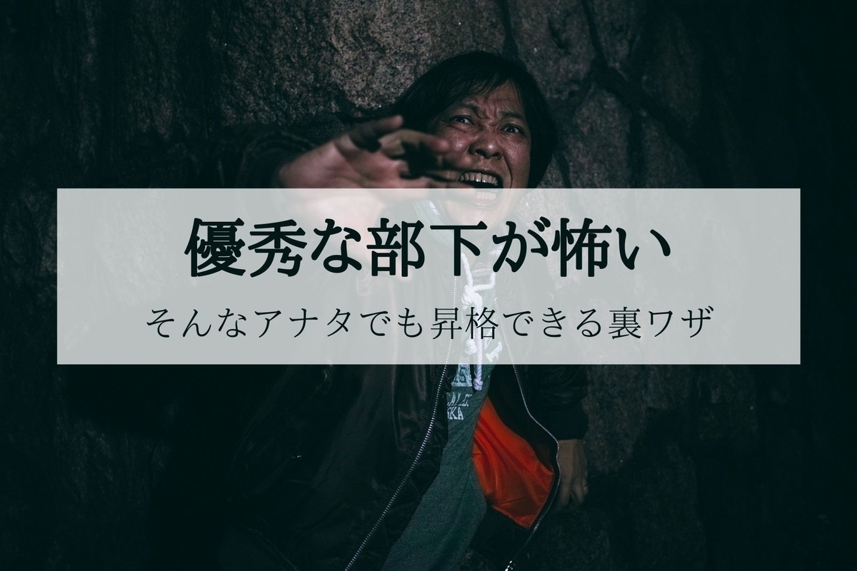 「優秀な部下が怖い」そんなアナタでも昇格する裏ワザとは？ マネジュク【部下の育て方が分かるブログ】