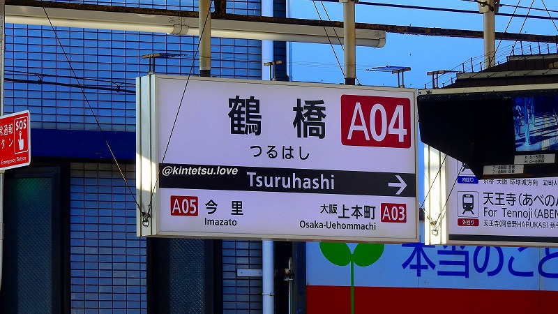 ネタが豊富な鶴橋駅の魅力。無くなったものもあるが、まだまだ擦れる