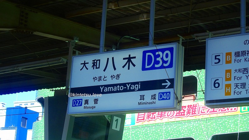 大和八木駅はクローン駅。開業の経緯を調べてみた