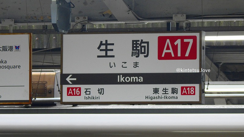 近鉄・生駒駅の歴史