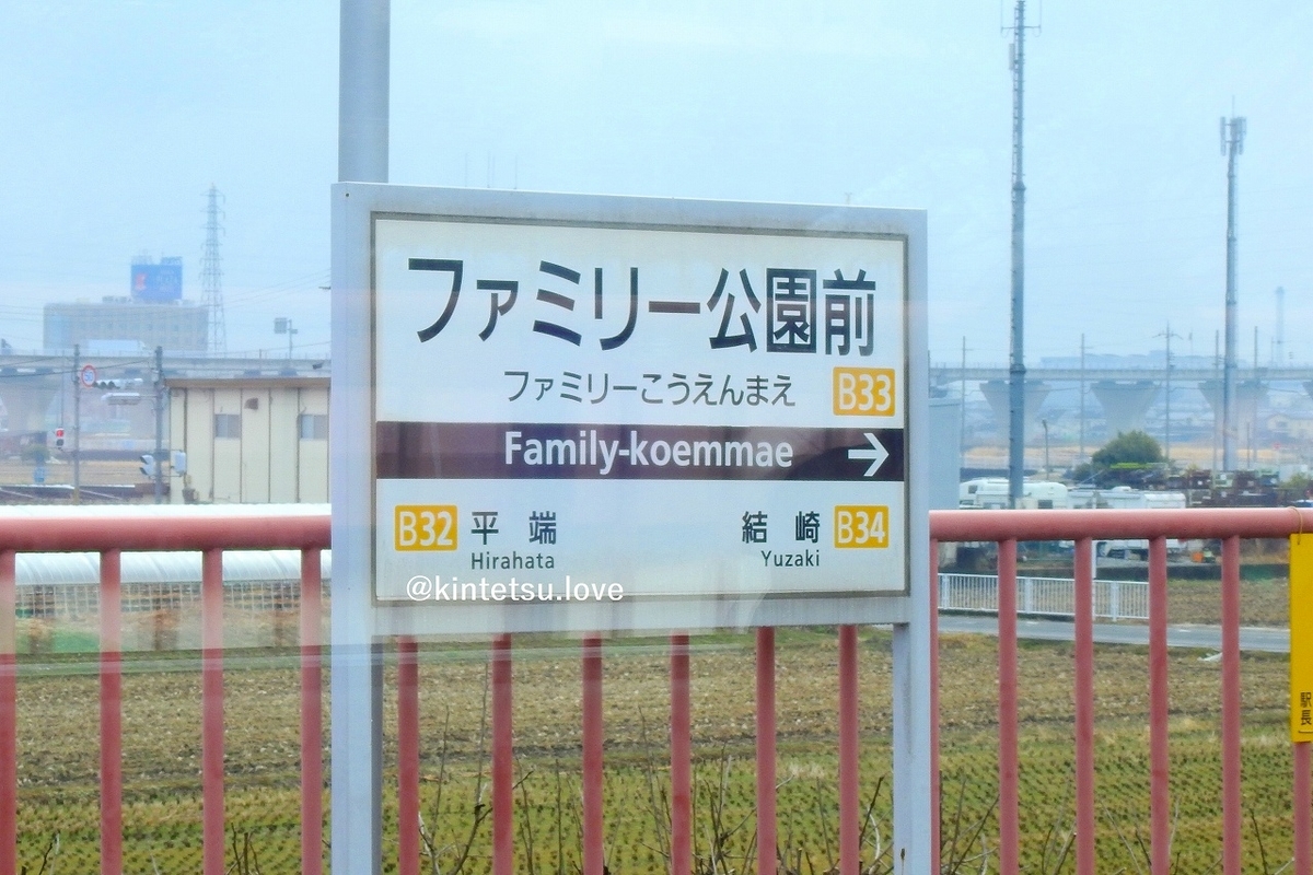 近鉄橿原線で最も新しい駅「ファミリー公園前」