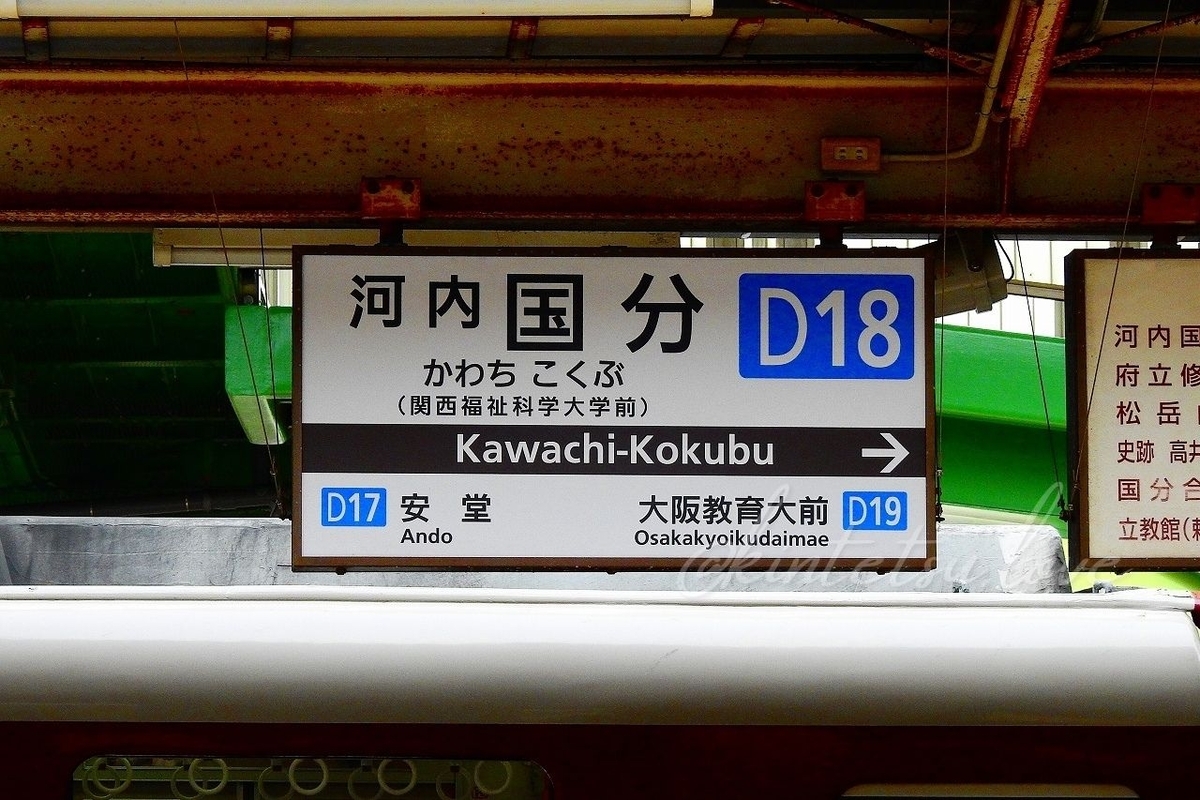 河内国分駅の歴史