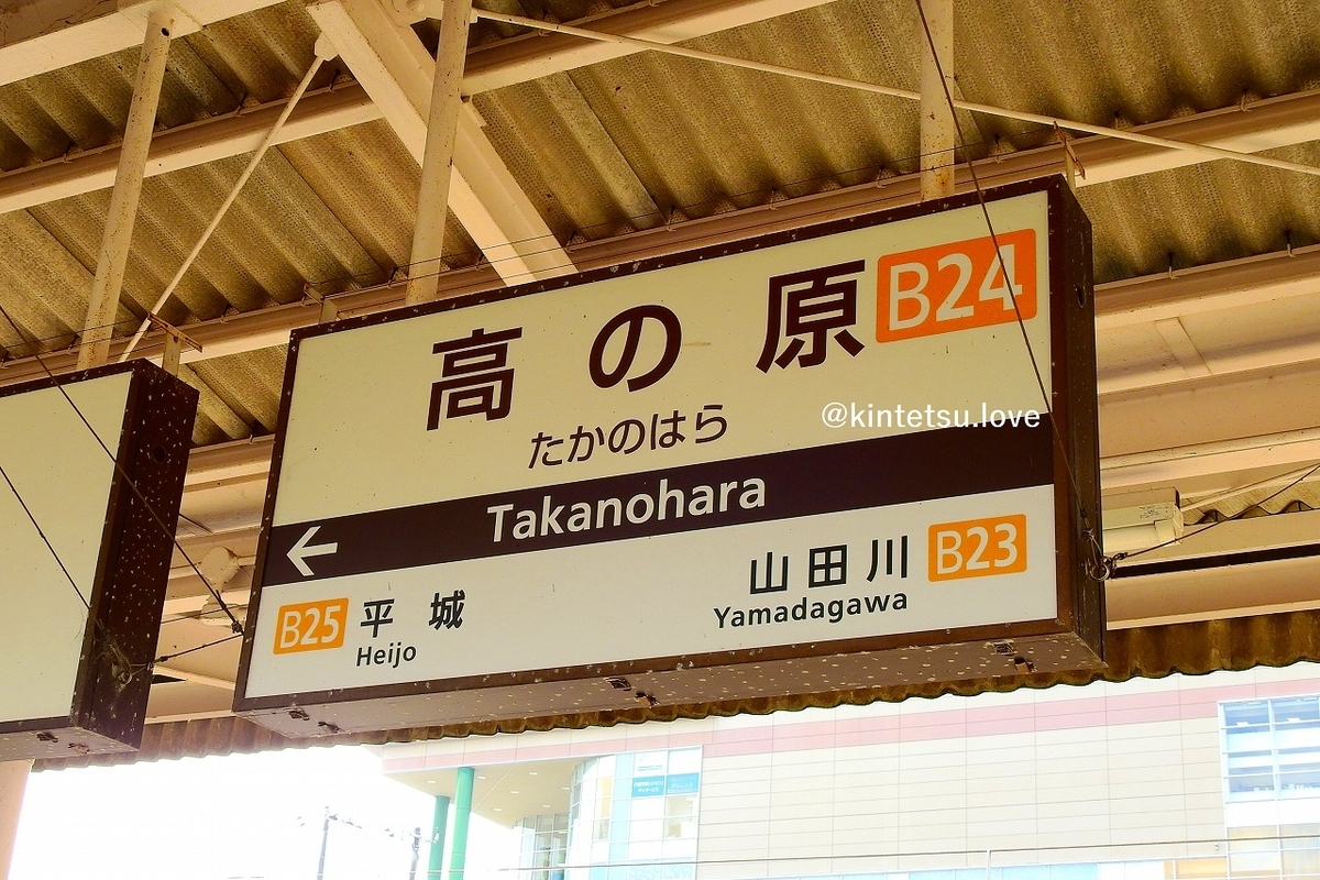 高の原 駅