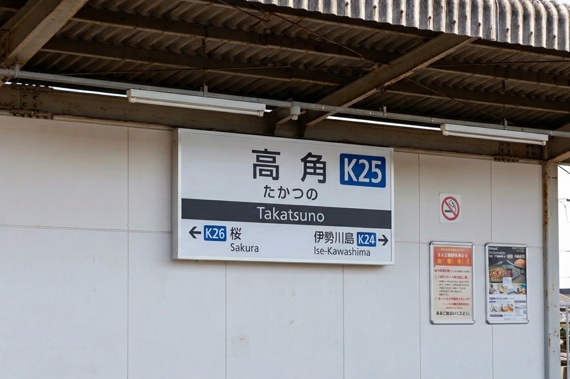高角駅、地名から取ったその名、元祖の由来とは