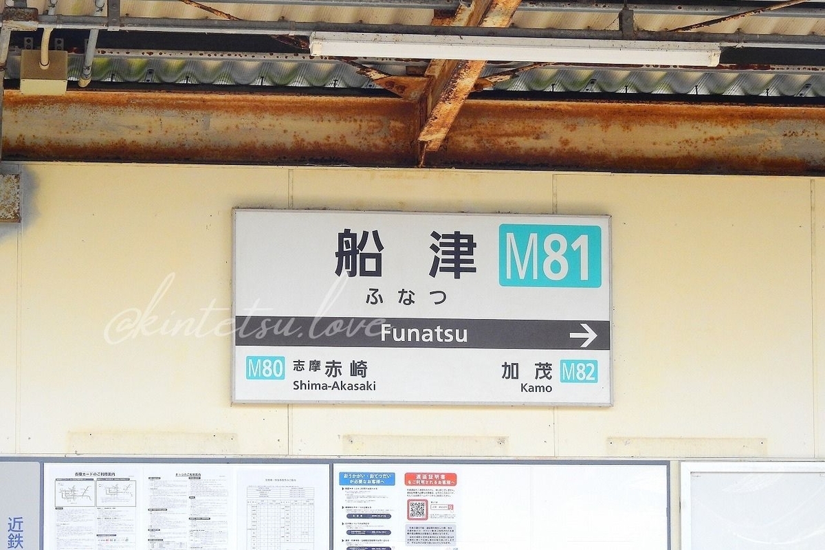 船津村から取った駅名