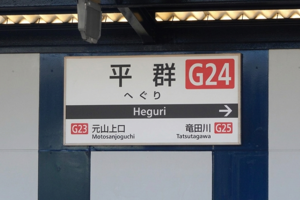 平群駅、読みが難しい理由はかなり昔のルールが原因だった