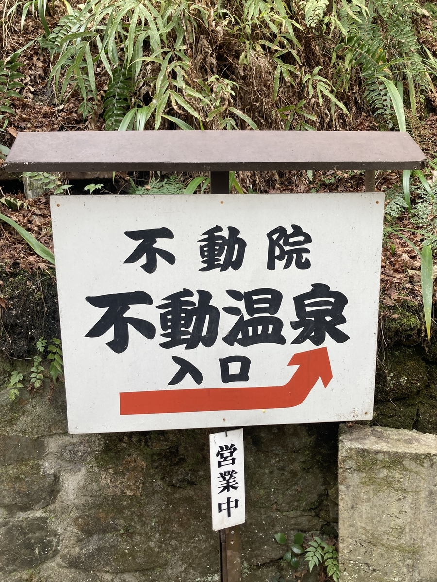 photo1_不動温泉