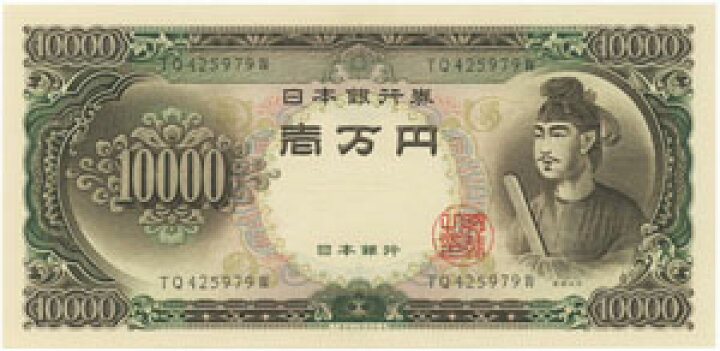 聖徳太子一万円札