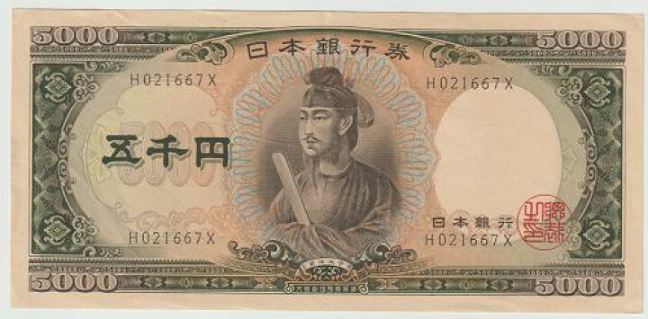 聖徳太子五千円札
